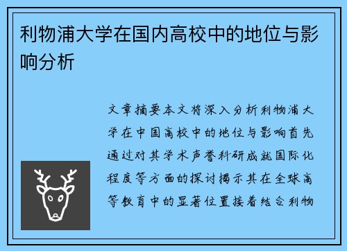 利物浦大学在国内高校中的地位与影响分析