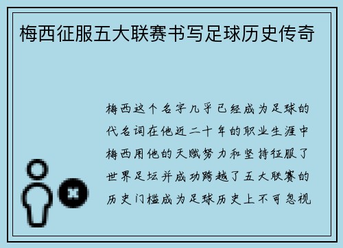 梅西征服五大联赛书写足球历史传奇