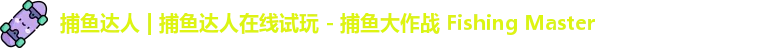 捕鱼达人 | 捕鱼达人在线试玩 - 捕鱼大作战 Fishing Master